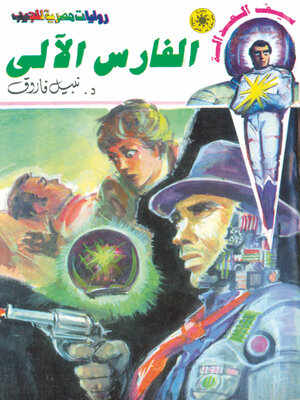 cover image of الفارس الآلي